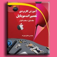 کتاب آموزش کاربردی تعمیرات موبایل جلد اول ( سخت افزار ) کتاب آموزش کاربردی تعمیرات موبایل جلد اول ( سخت افزار )